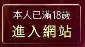 本人已滿18歲，離開385影音live秀