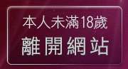 本人未滿18歲，離開385影音live秀